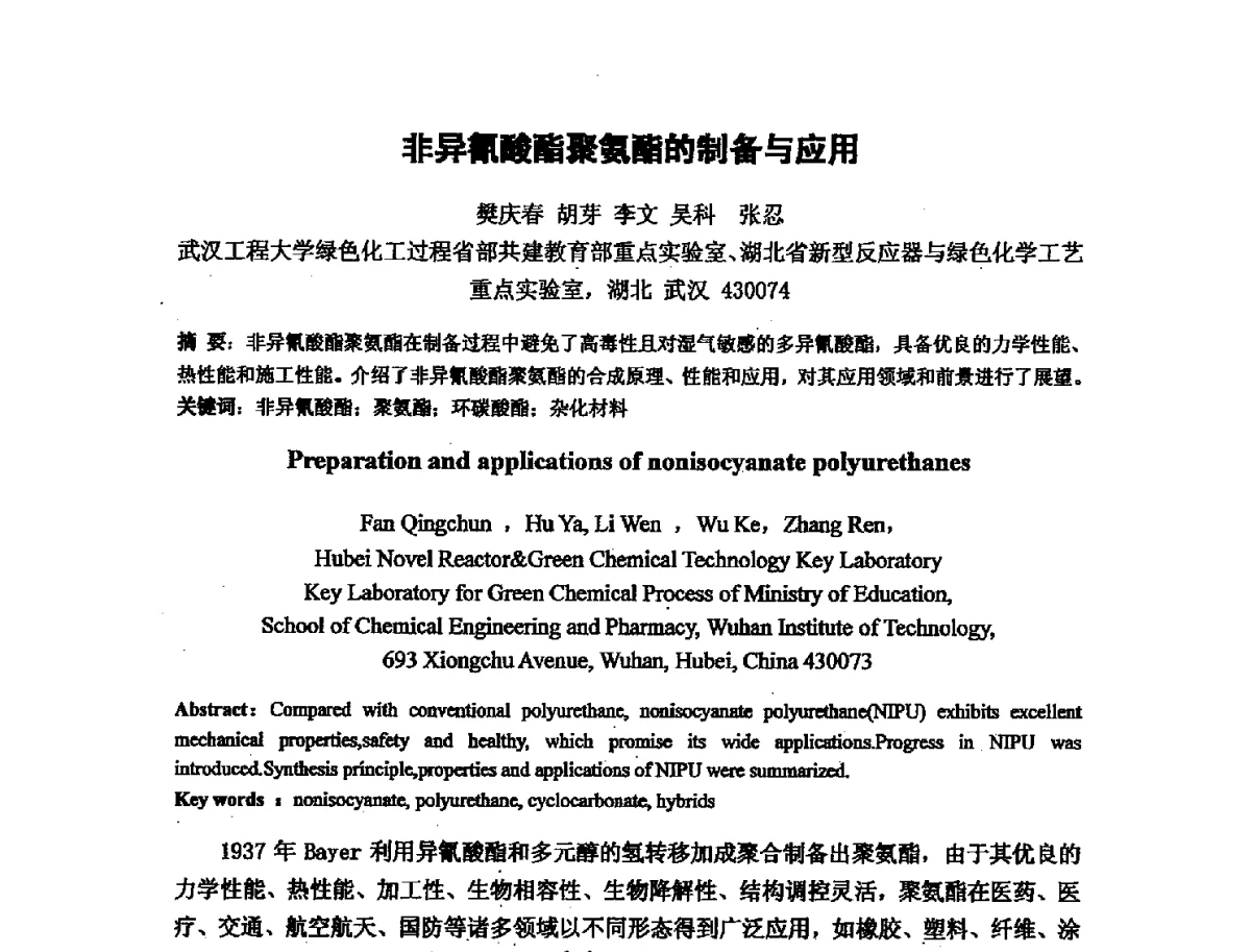 非异氰酸酯聚氨酯的制备与应用 - 第十六次全国环氧树脂应用技术学术交流会暨学会西北地区分会第五次学术交流会暨西安粘接技术协会学术交流会