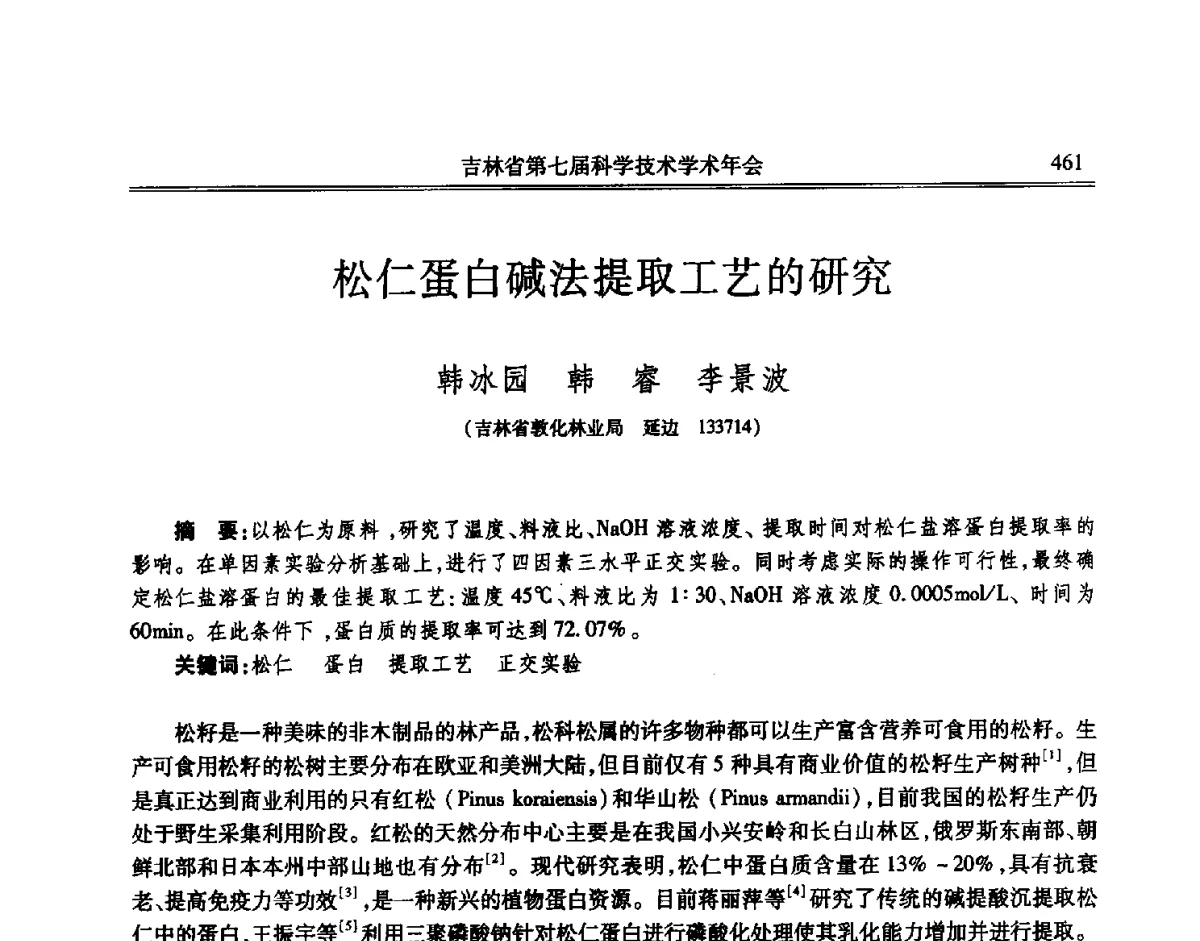 松仁蛋白碱法提取工艺的研究 - 吉林省第七届科学技术学术年会
