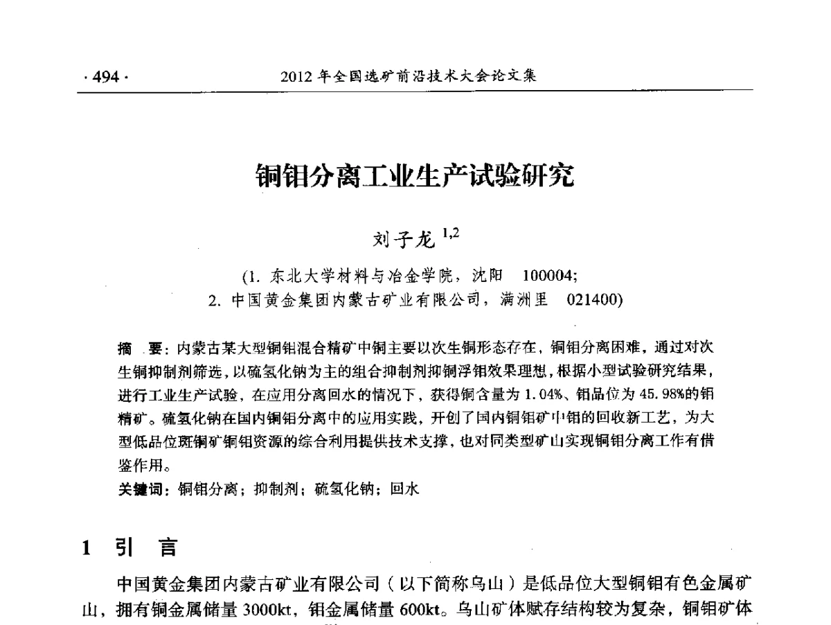 铜钼分离工业生产试验研究 - 2012年全国选矿前沿技术大会