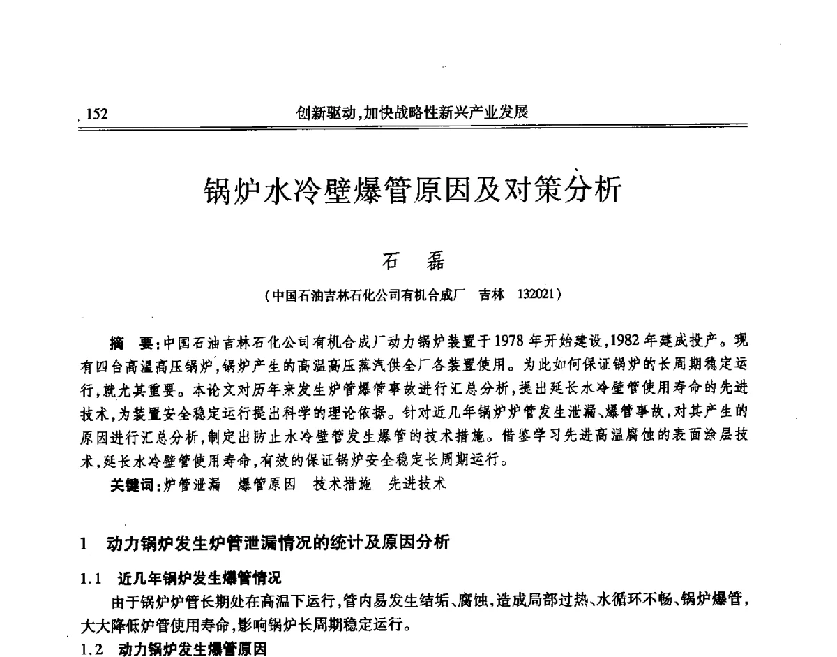 锅炉水冷壁爆管原因及对策分析 - 吉林省第七届科学技术学术年会