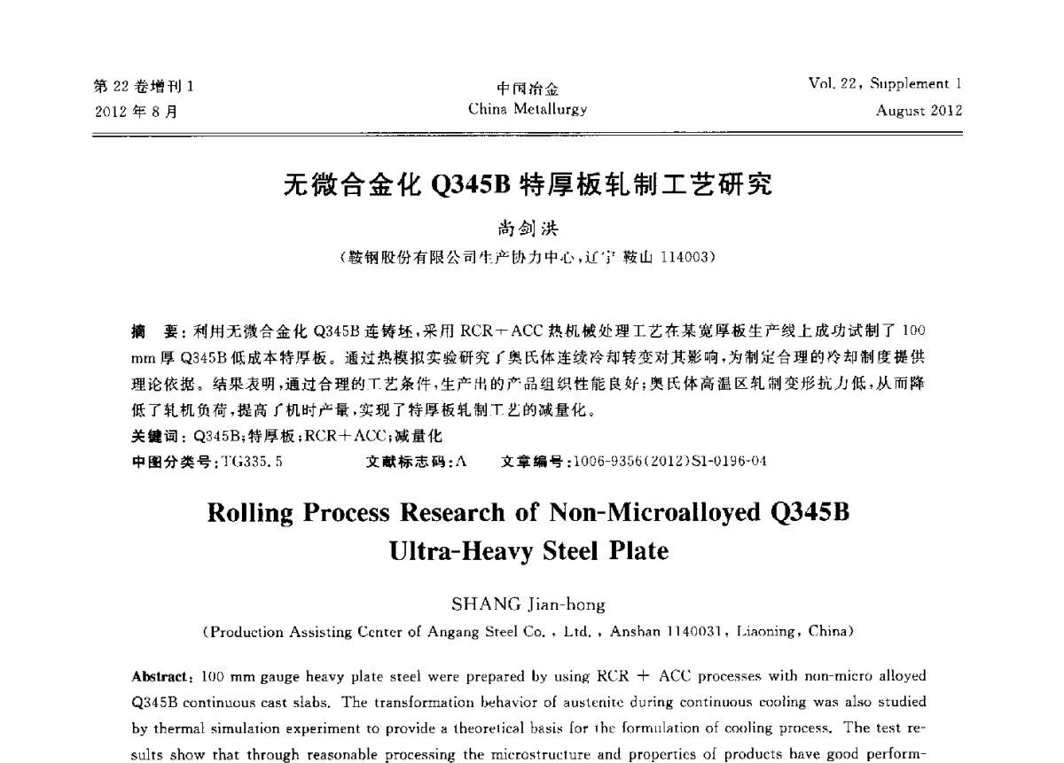 无微合金化Q345B特厚板轧制工艺研究 - 第六届中国金属学会青年学术年会