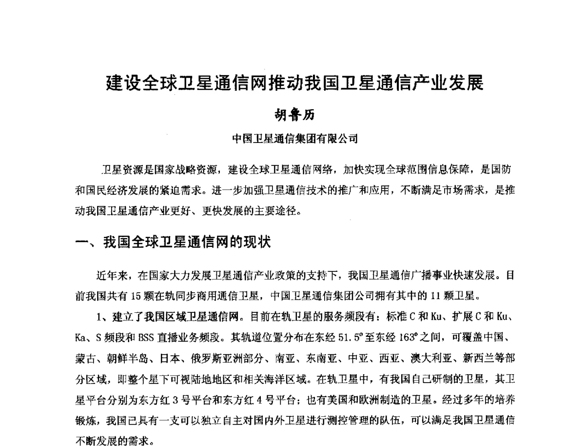 建设全球卫星通信网推动我国卫星通信产业发展 - 第三届卫星通信产业发展研讨会