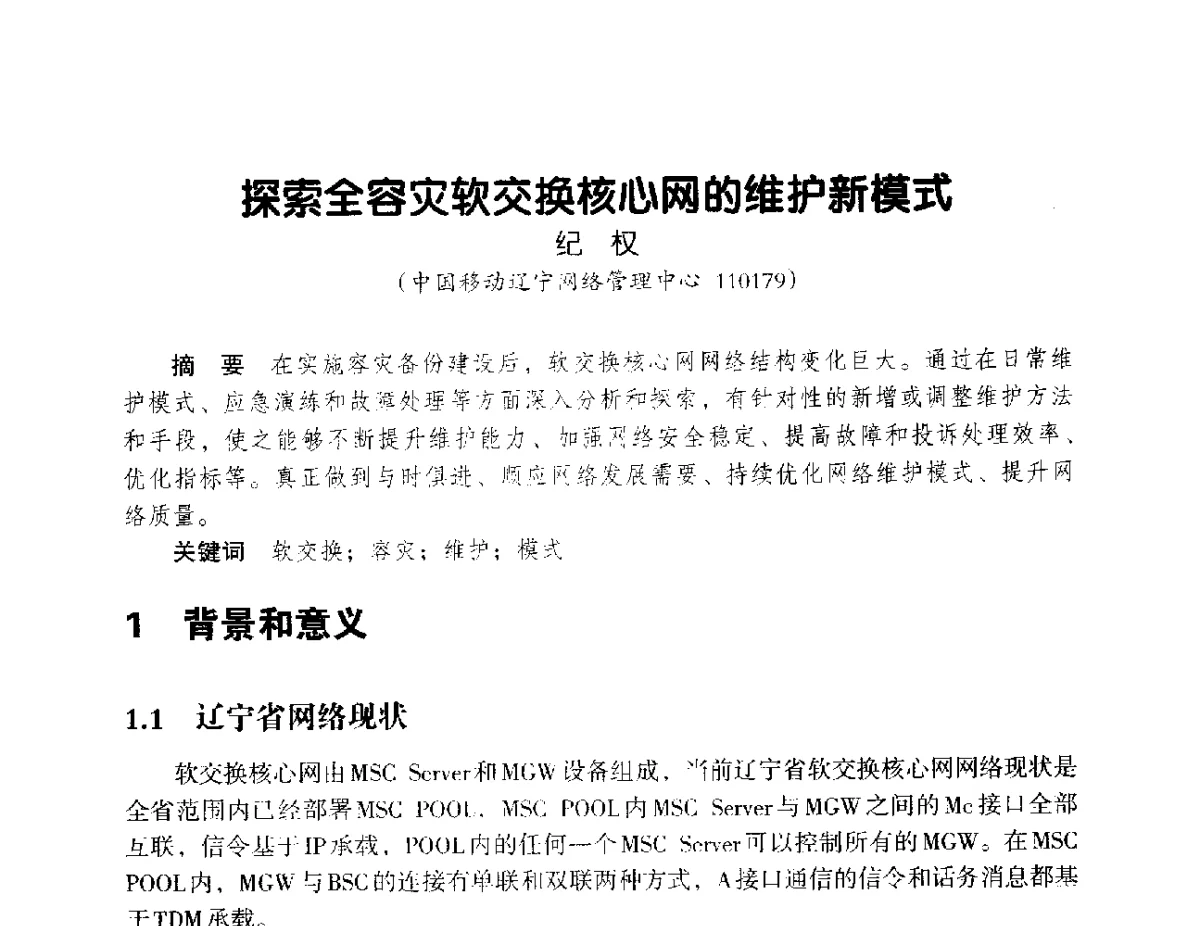 探索全容灾软交换核心网的维护新模式 - 辽宁省通信学会2012年通信网络与信息技术年会