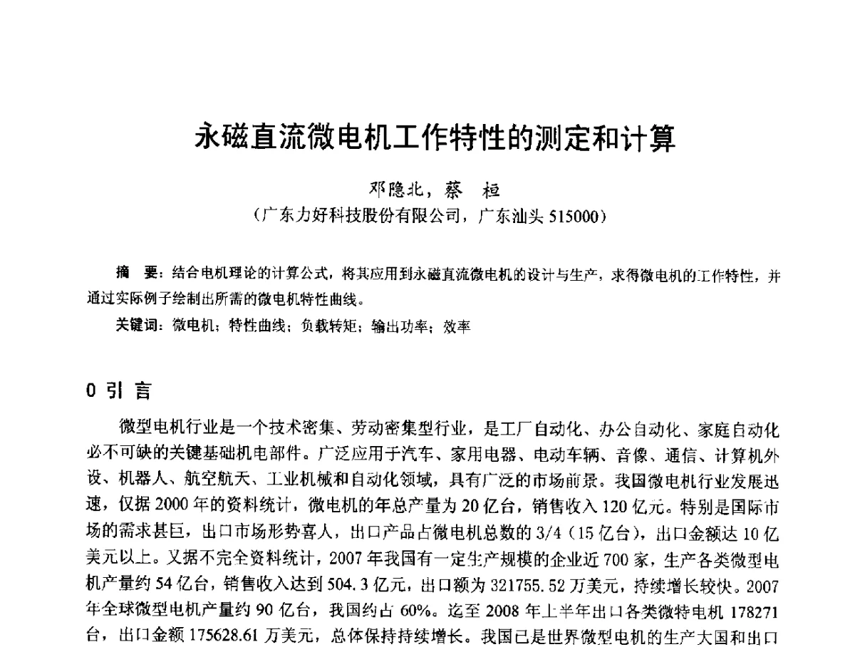 永磁直流微电机工作特性的测定和计算 - 第十七届中国小电机技术研讨会
