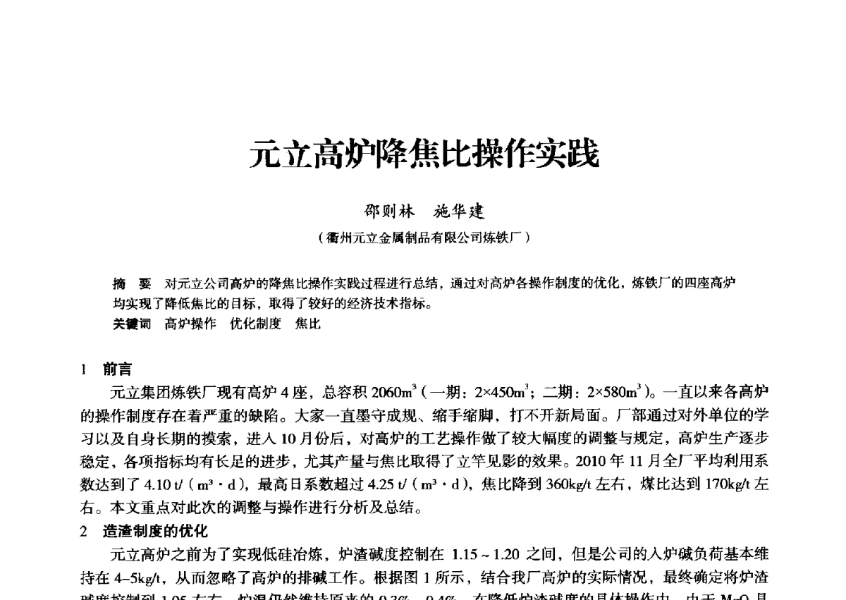 元立高炉降焦比操作实践 - 2012年全国中小高炉炼铁学术年会