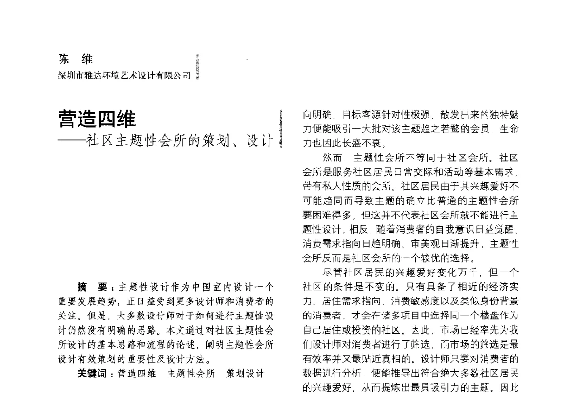 营造四维--社区主题性会所的策划、设计 - 第五届全国环境艺术设计大展暨论坛