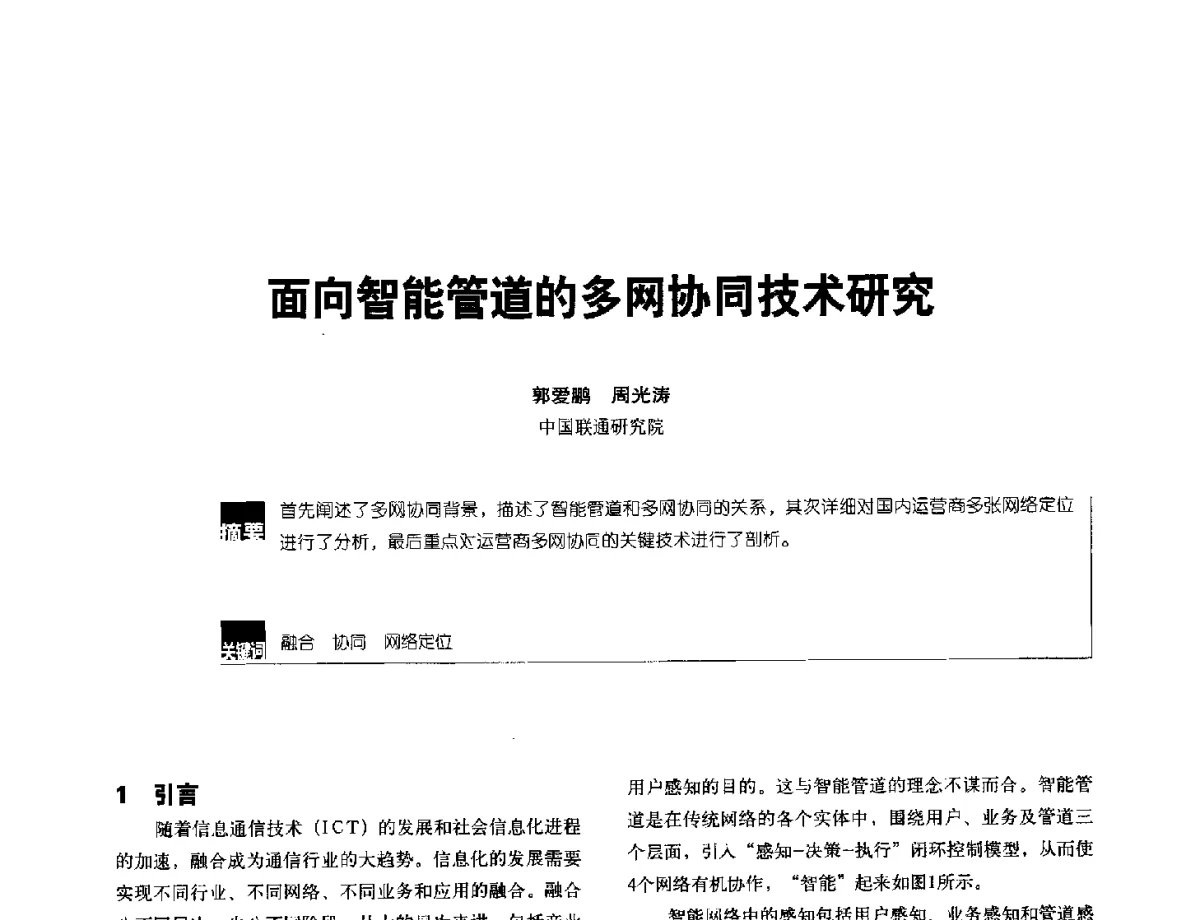 面向智能管道的多网协同技术研究 - 2012全国无线及移动通信学术大会