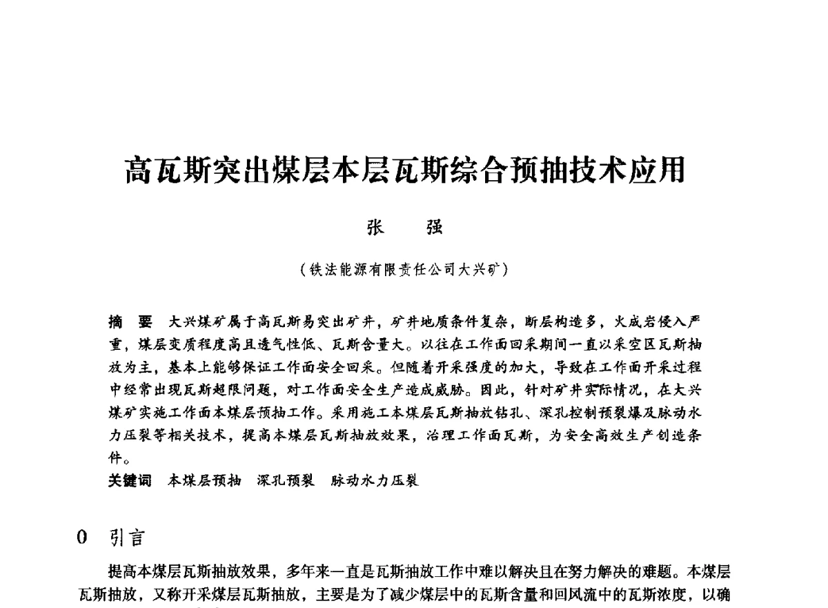 高瓦斯突出煤层本层瓦斯综合预抽技术应用 - 第七届全国煤炭工业生产一线青年技术创新大会