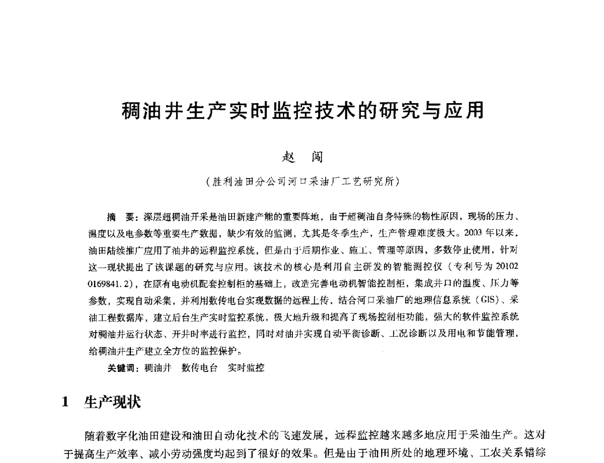 稠油井生产实时监控技术的研究与应用 - 第十六届五省(市、区)稠油开采技术研讨会