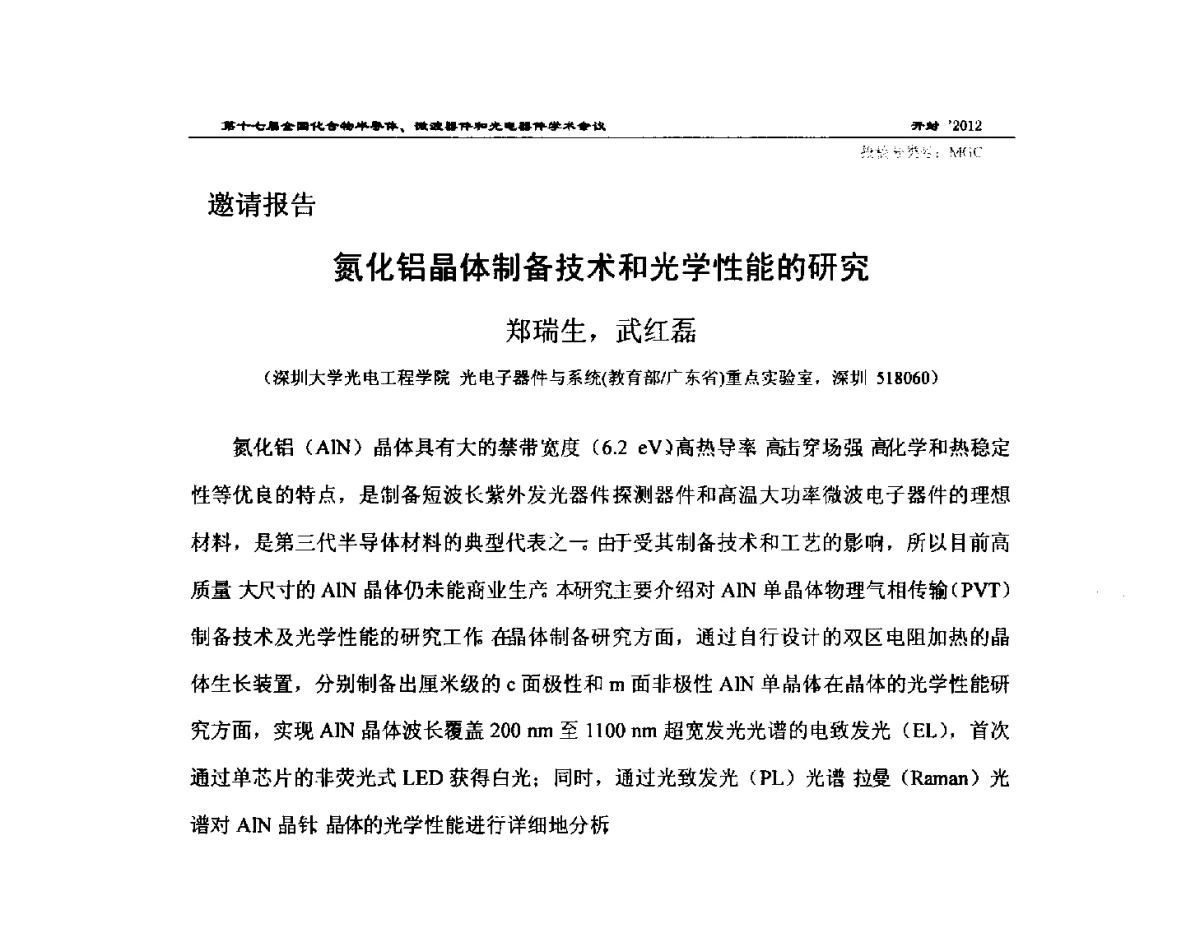氮化铝晶体制备技术和光学性能的研究 - 第十七届全国化合物半导体材料微波器件和光电器件学术会议