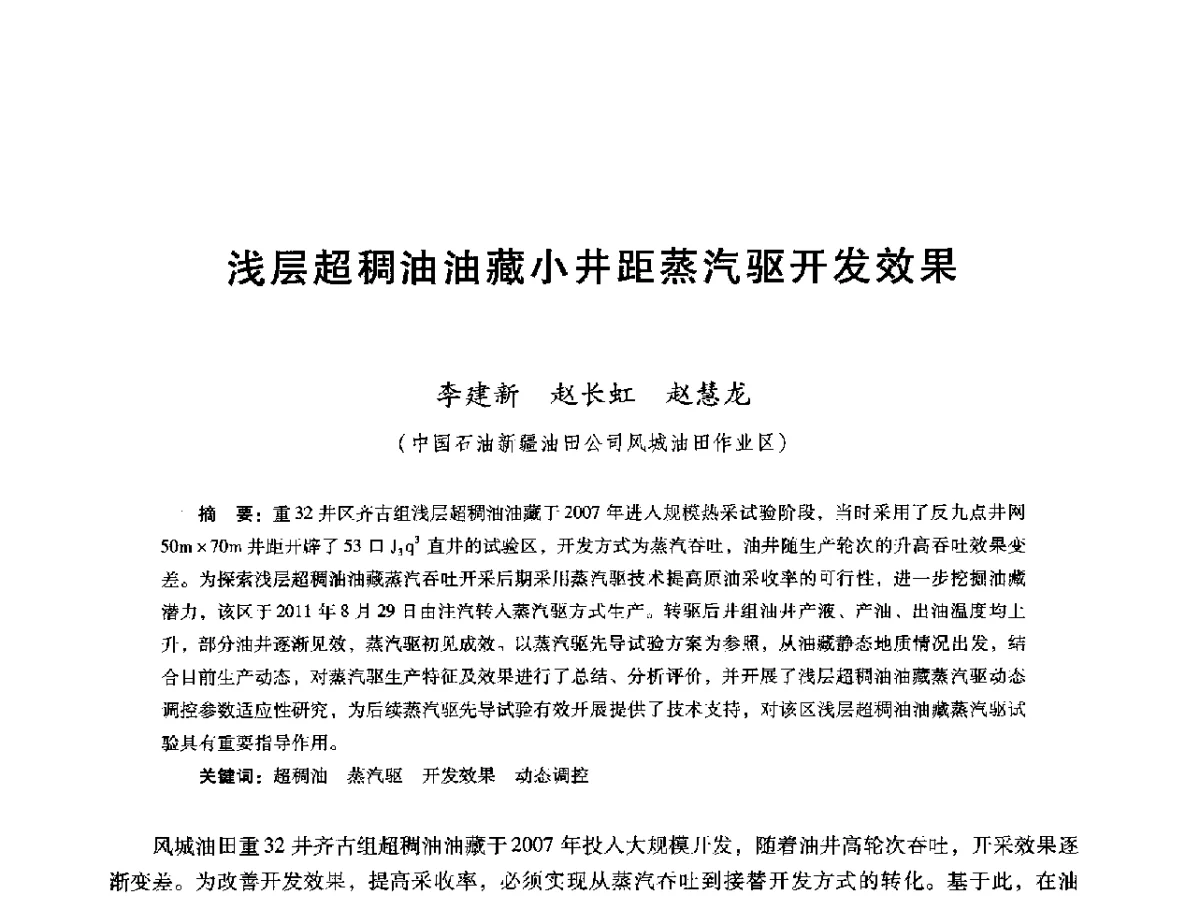 浅层超稠油油藏小井距蒸汽驱开发效果 - 第十六届五省(市、区)稠油开采技术研讨会