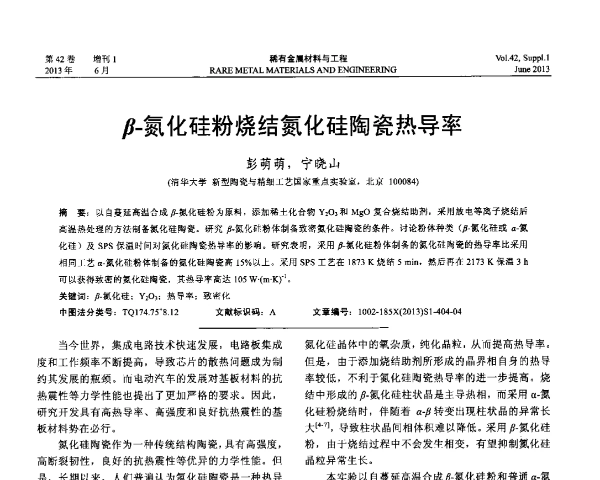 β-氮化硅粉烧结氮化硅陶瓷热导率 - 第十七届全国高技术陶瓷学术年会