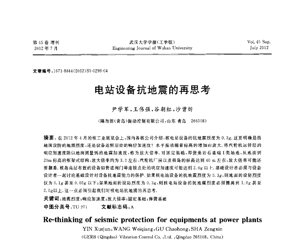 电站设备抗地震的再思考 - 中国电机工程学会电力土建专委会结构分专委会2012全国电力土建结构第八次学术会议