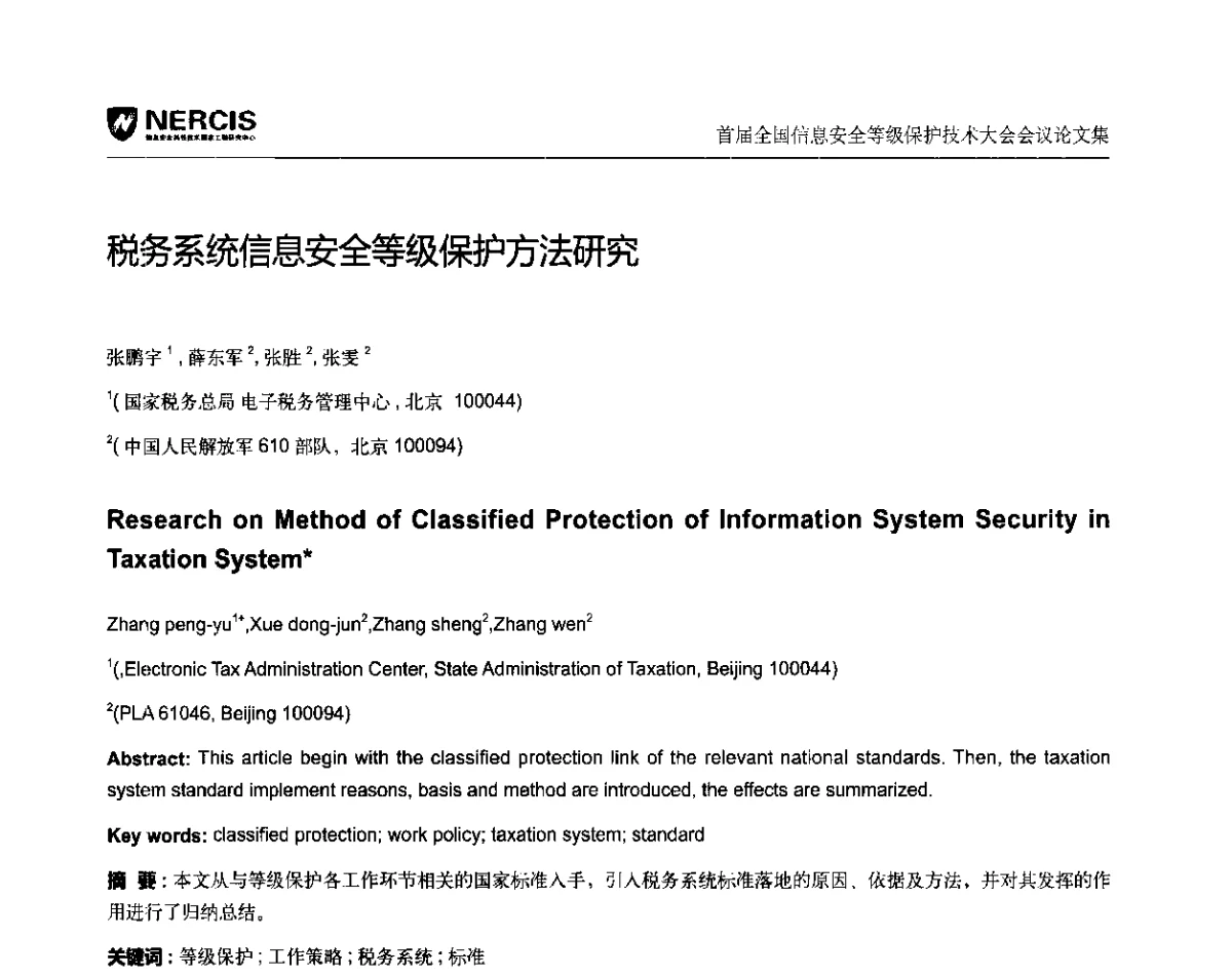 税务系统信息安全等级保护方法研究 - 首届全国信息安全等级保护技术大会
