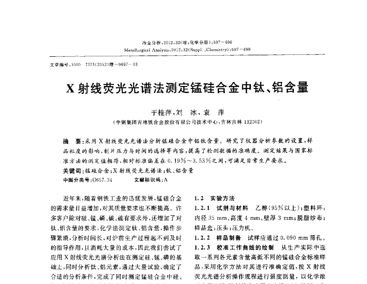 X射线荧光光谱法测定锰硅合金中钛、铝含量 - 2012国际冶金及材料分析测试学术报告会(CCATM2012)