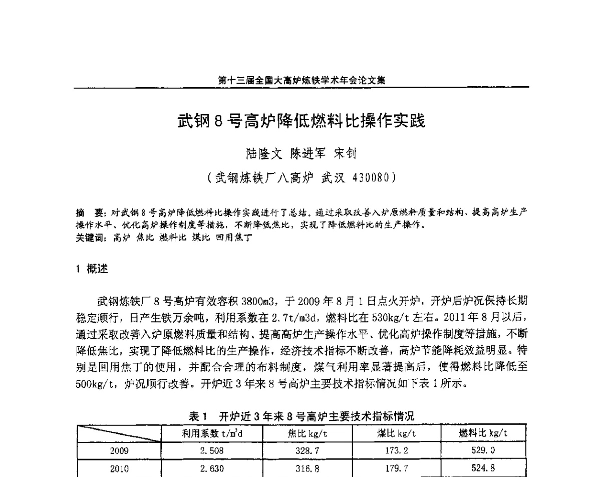 武钢8号高炉降低燃料比操作实践 - 第13届全国大高炉炼铁学术年会