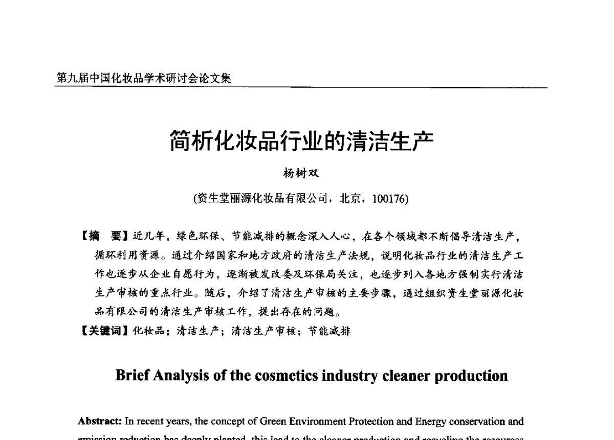 简析化妆品行业的清洁生产 - 第九届中国化妆品学术研讨会