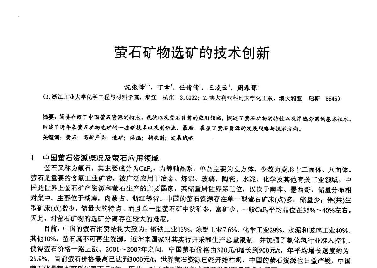 萤石矿物选矿的技术创新 - 2012中国非金属矿科技与市场交流大会暨第六届中国白色工业矿物技术与市场交流大会