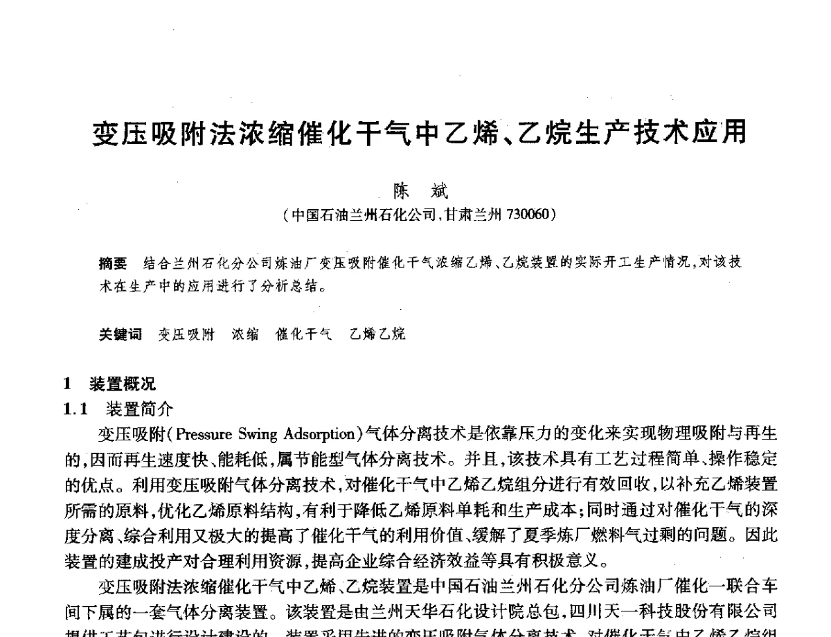 变压吸附法浓缩催化干气中乙烯、乙烷生产技术应用 - 2012年中国石油化工信息学会石油炼制分会北方组年会