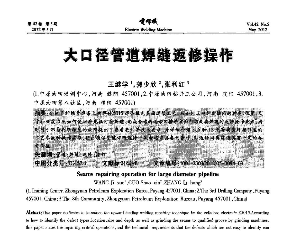 大口径管道焊缝返修操作 - 2012“焊接与再制造”国际论坛