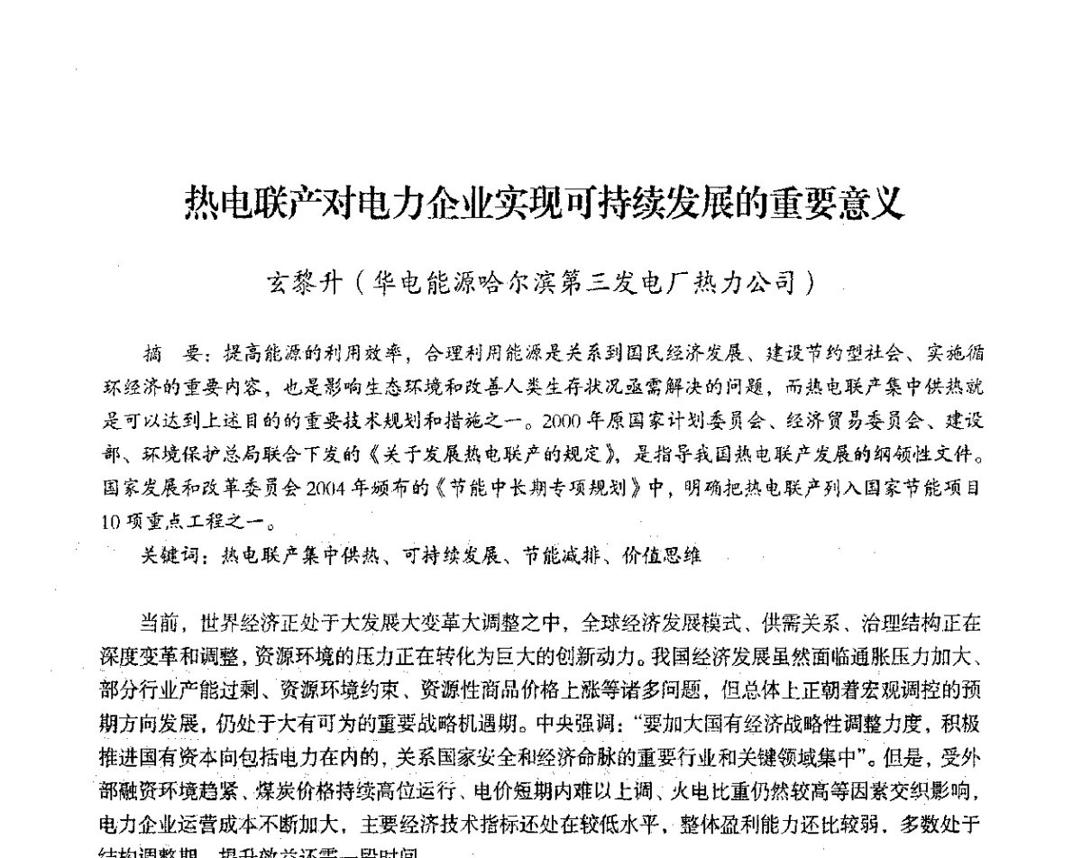 热电联产对电力企业实现可持续发展的重要意义 - 2012年热电联产节能降耗新技术研讨会