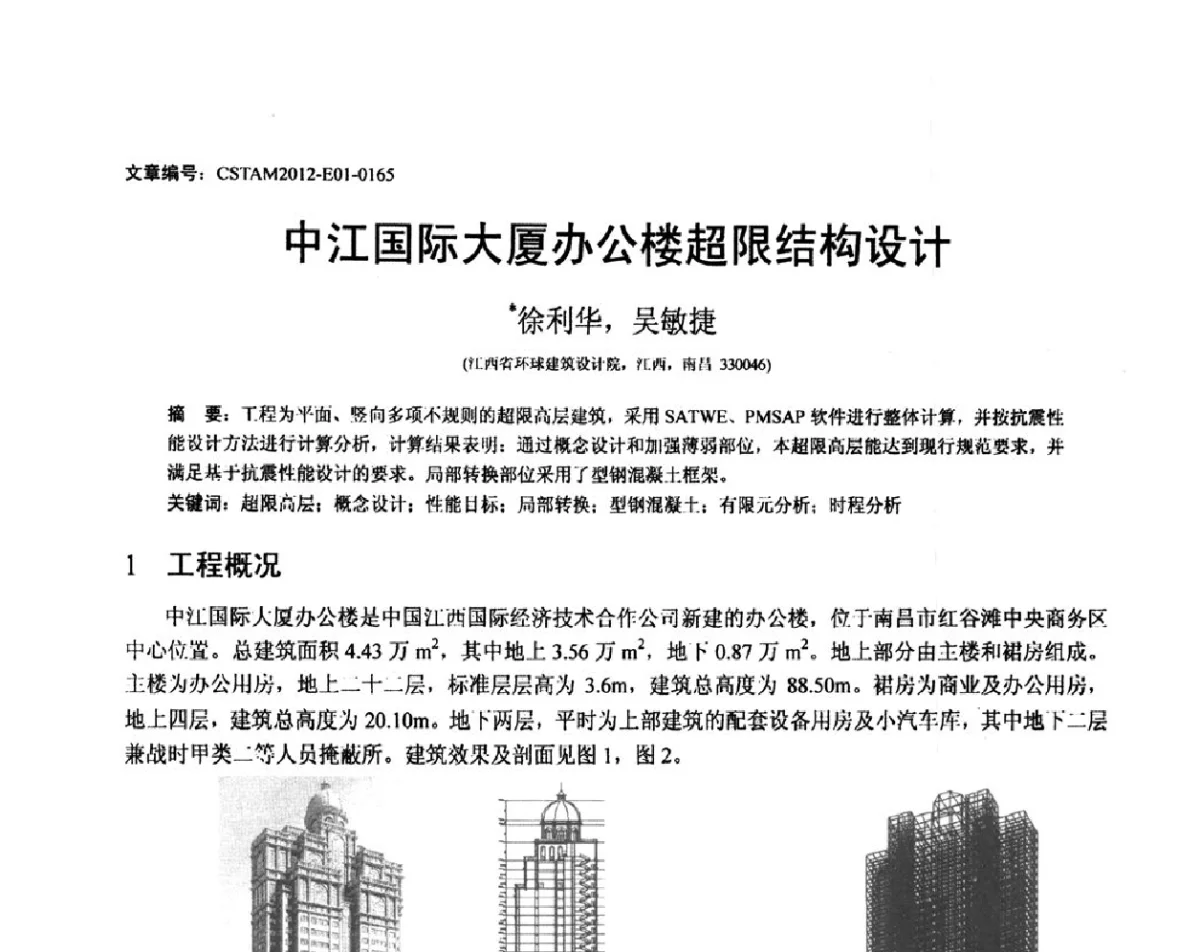 中江国际大厦办公楼超限结构设计 - 第21届全国结构工程学术会议