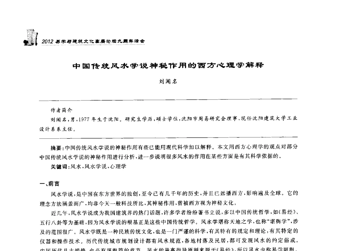 中国传统风水学说神秘作用的西方心理学解释 - 2012易学与建筑文化高层论坛九周年峰会