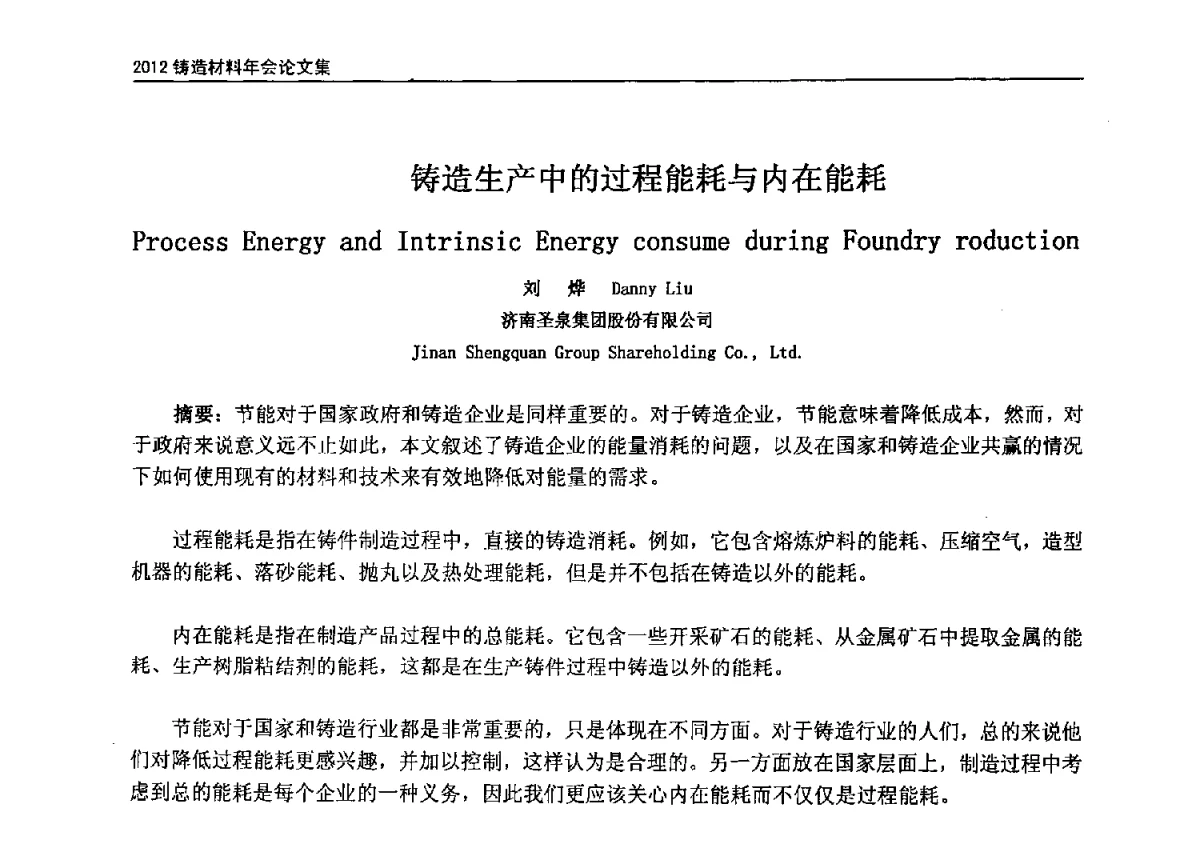 铸造生产中的过程能耗与内在能耗 - 中国铸造协会铸造材料分会年会暨节能降耗、绿色安全铸造材料专题会