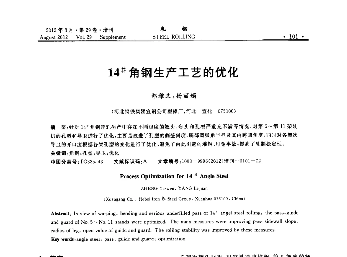 14#角钢生产工艺的优化 - 2012年全国小型型钢学术交流会