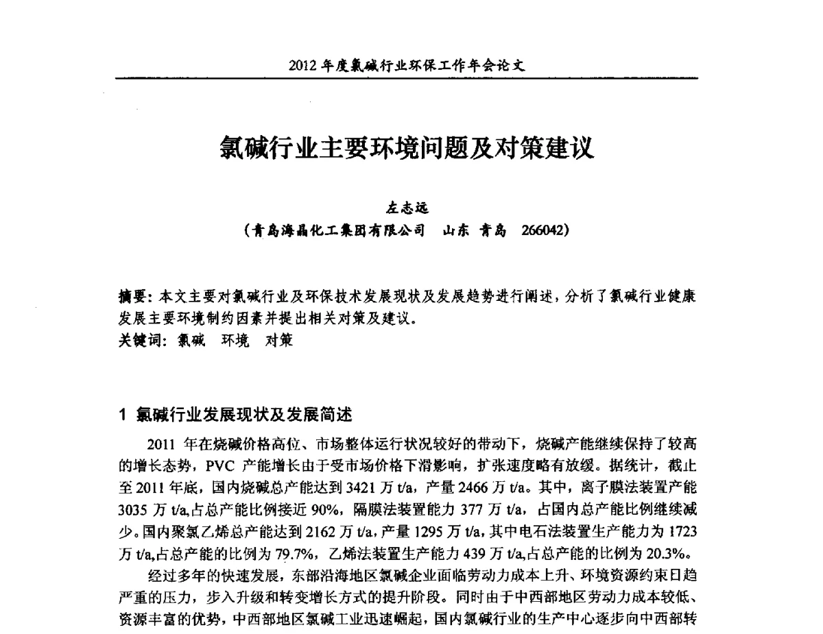 氯碱行业主要环境问题及对策建议 - 2012年度氯碱行业环保工作年会
