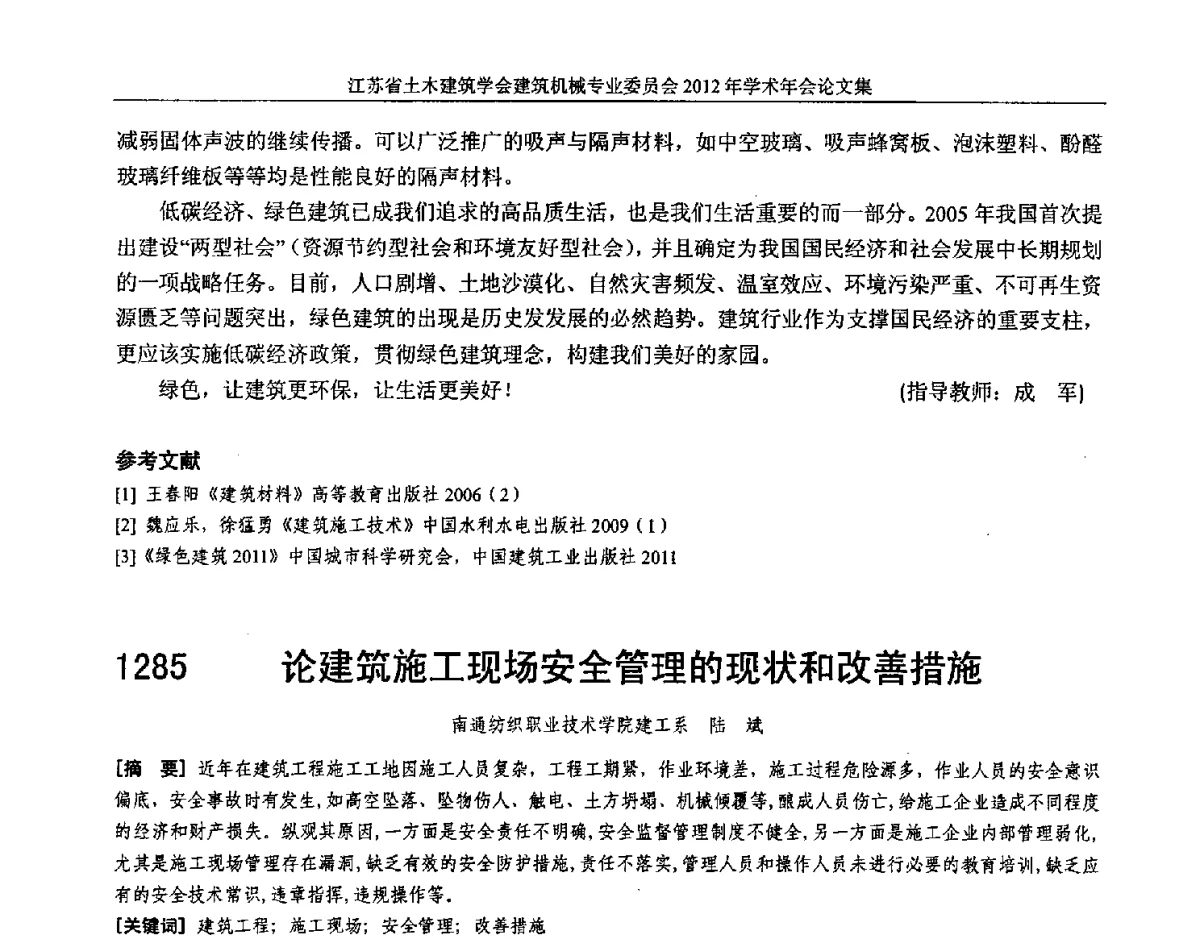 论建筑施工现场安全管理的现状和改善措施 - 江苏省土木建筑学会建筑机械专业委员会2012年学术年会