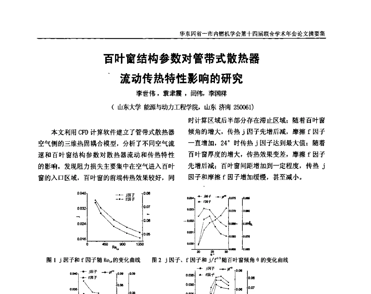 百叶窗结构参数对管带式散热器流动传热特性影响的研究 - 华东四省一市内燃机学会第十四届联合学术年会