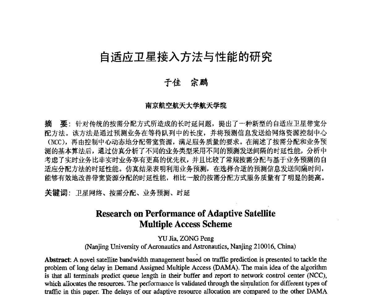 自适应卫星接入方法与性能的研究 - 第八届卫星通信学术年会