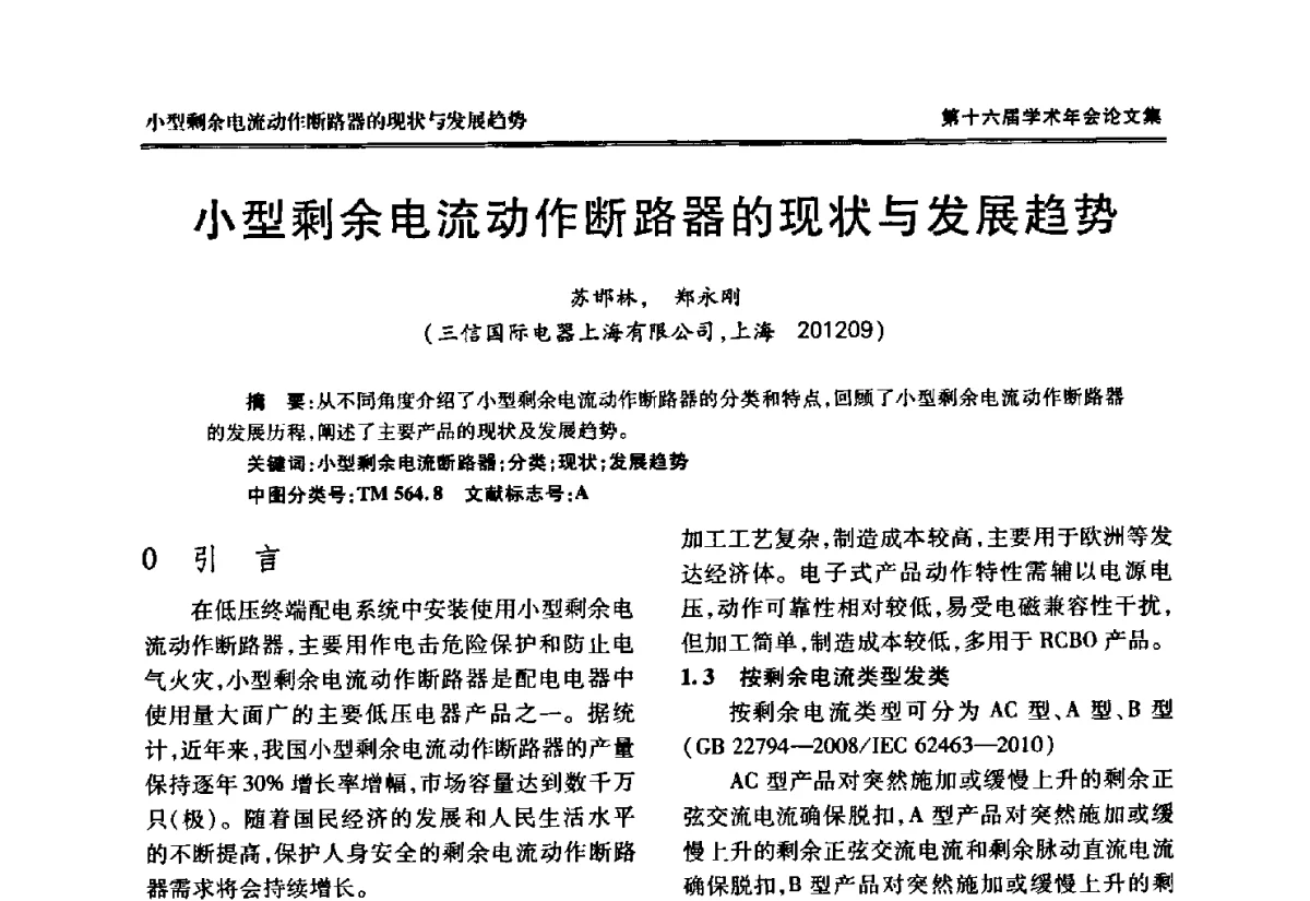 小型剩余电流动作断路器的现状与发展趋势 - 中国电工技术学会低压电器专业委员会第十六届学术年会
