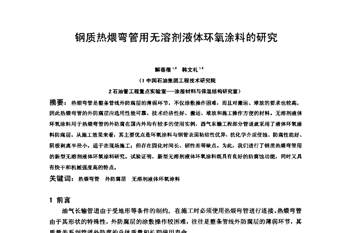 钢质热煨弯管用无溶剂液体环氧涂料的研究 - 2012全国油气田管线及储罐腐蚀与控制技术应用研讨会