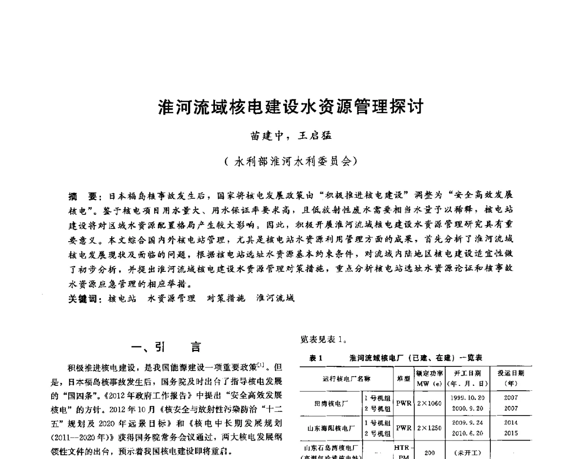 淮河流域核电建设水资源管理探讨 - 第十六届海峡两岸水利科技交流研讨会