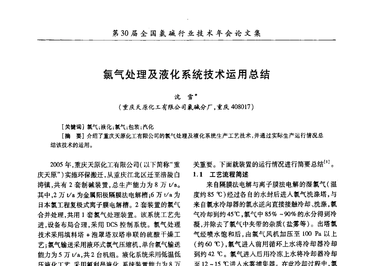 氯气处理及液化系统技术运用总结 - 第30届全国氯碱行业技术年会暨第13届“佑利杯”论文交流会