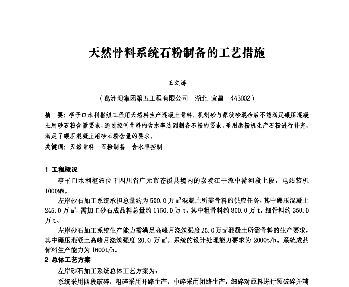 天然骨料系统石粉制备的工艺措施 - 中国水力发电工程学会、中国水利学会2012年度碾压混凝土筑坝技术交流研讨会