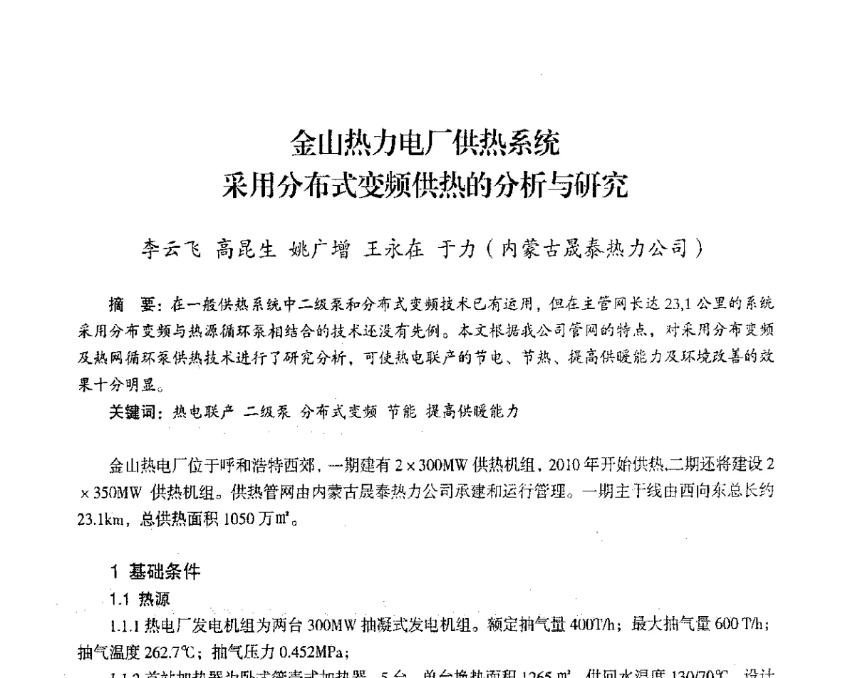 金山热力电厂供热系统采用分布式变频供热的分析与研究 - 2012年热电联产节能降耗新技术研讨会