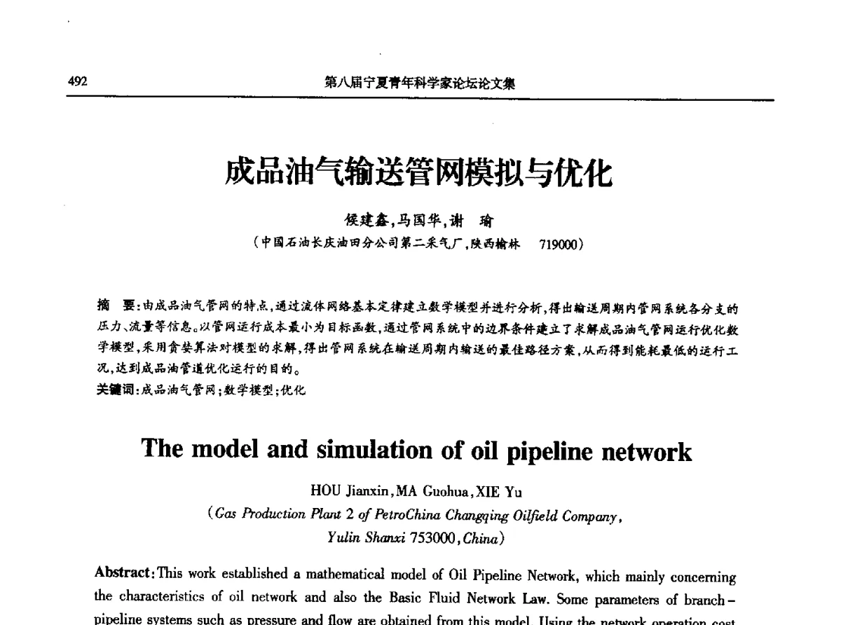成品油气输送管网模拟与优化 - 第八届宁夏青年科学家论坛石化专题论坛