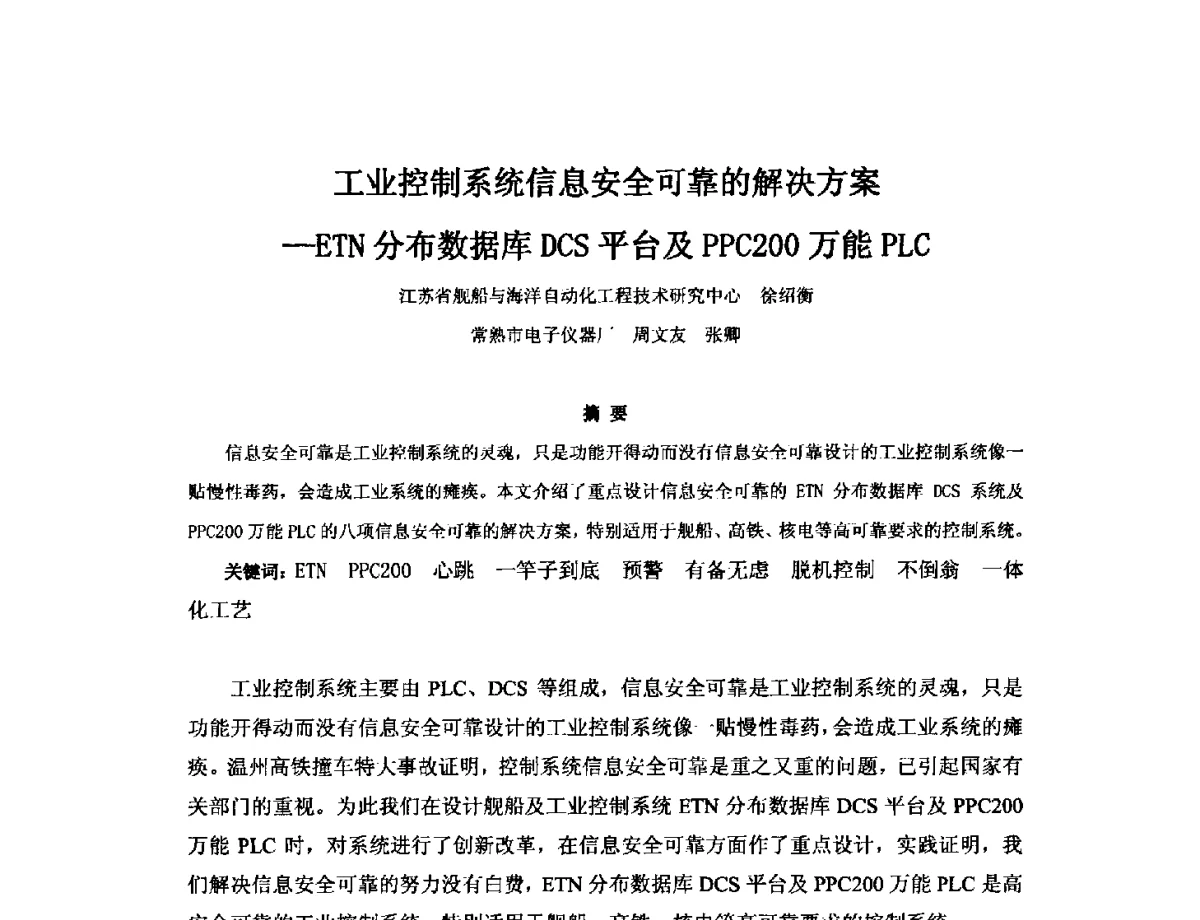 工业控制系统信息安全可靠的解决方案--ETN分布数据库DCS平台及PPC200万能PLC - 2012年中国造船工程学会MIS_S&A 学术交流会议