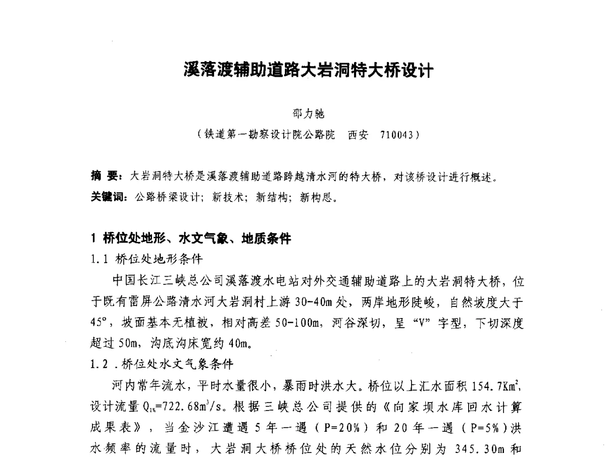 溪落渡辅助道路大岩洞特大桥设计 - 2012年大体量 高难度土木工程技术质量成果研讨会