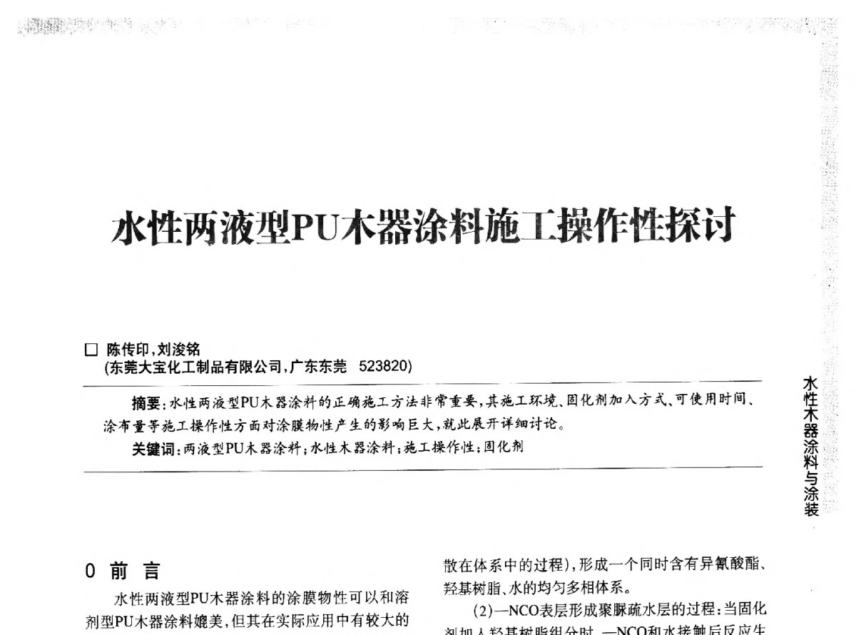 水性两液型PU木器涂料施工操作性探讨 - 第五届中国国际水性木器涂料发展研讨会
