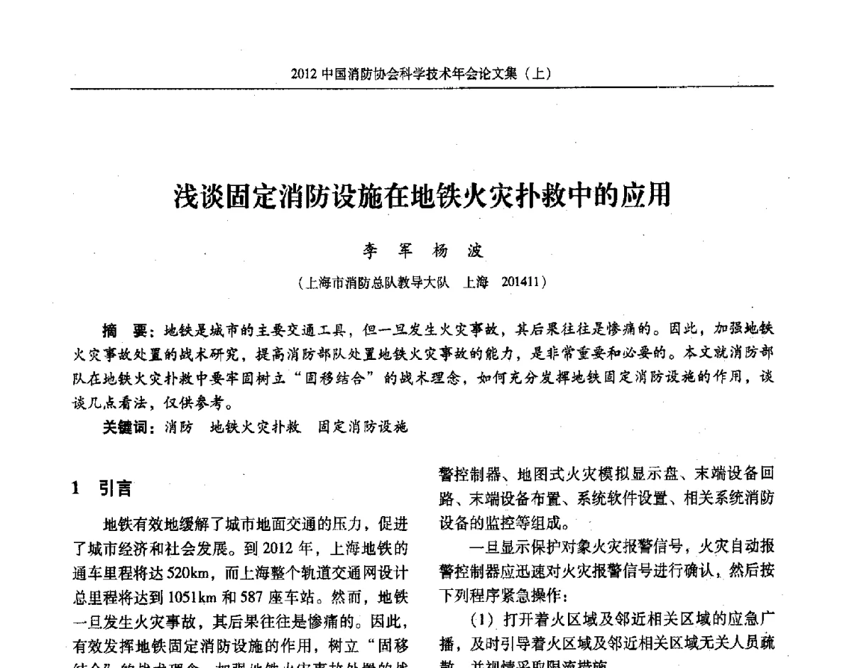 浅谈固定消防设施在地铁火灾扑救中的应用 - 2012中国消防协会科学技术年会