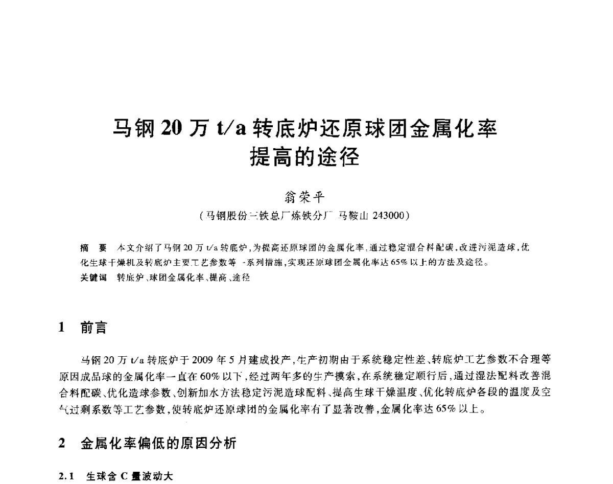 马钢20万t_a转底炉还原球团金属化率提高的途径 - 2012年全国炼铁生产技术会议暨炼铁学术年会