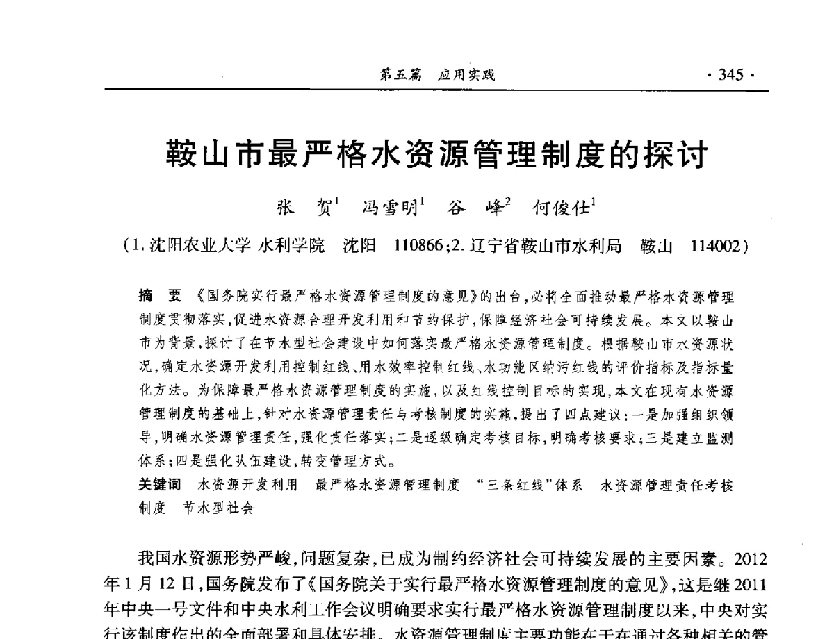 鞍山市最严格水资源管理制度的探讨 - 中国水利学会水资源专业委员会2012年年会暨学术研讨会