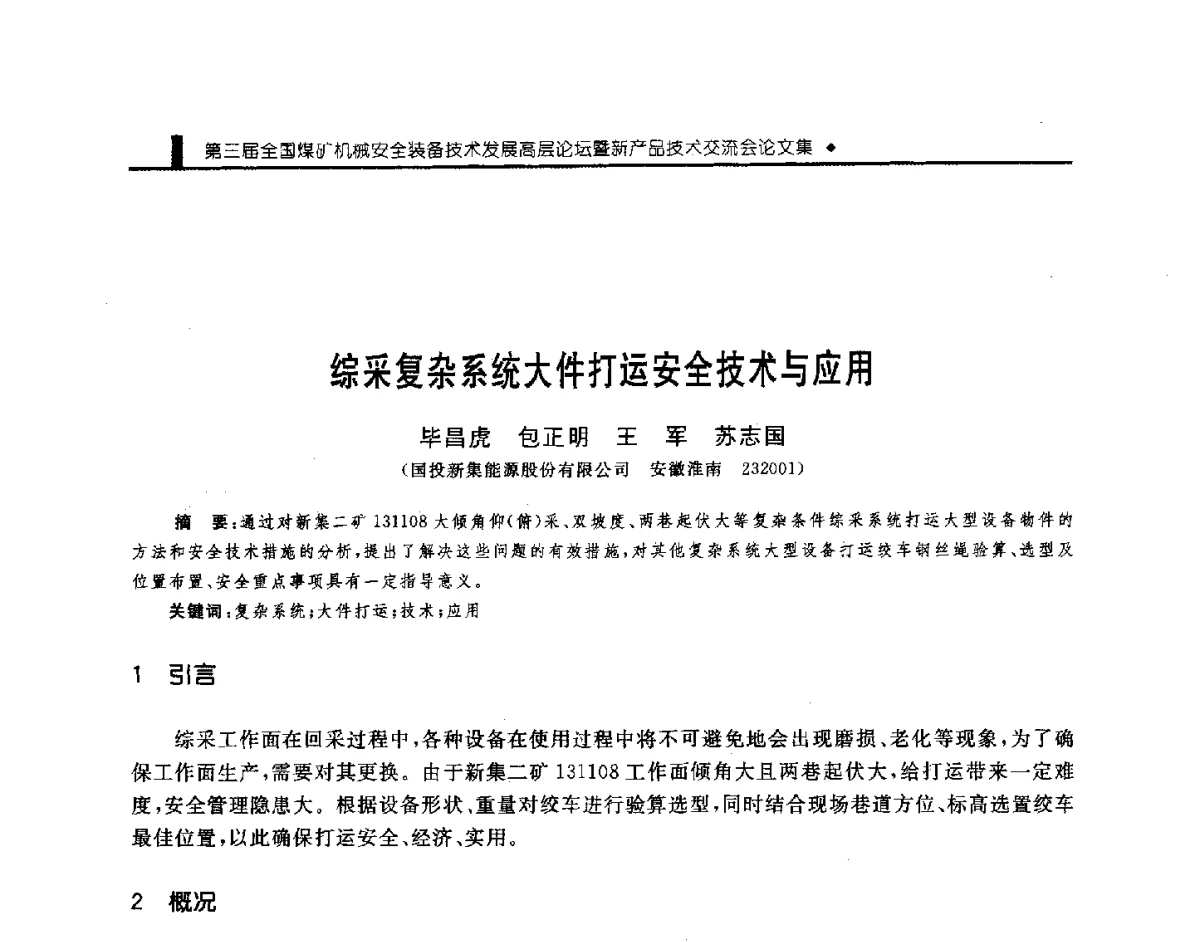 综采复杂系统大件打运安全技术与应用 - 第三届全国煤矿机械安全装备技术发展高层论坛暨新产品技术交流会