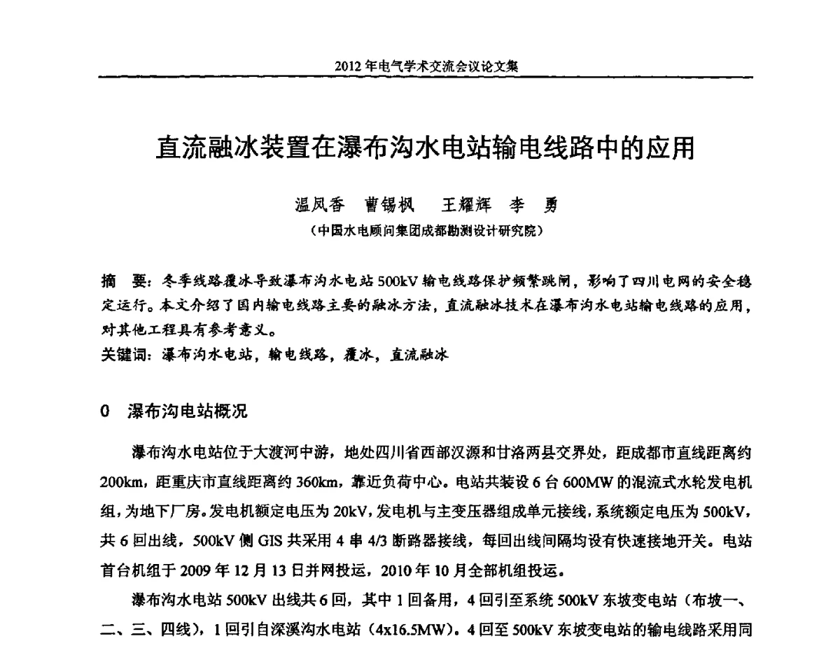 直流融冰装置在瀑布沟水电站输电线路中的应用 - 中国水力发电工程学会电气专业委员会2012年电气学术交流会议