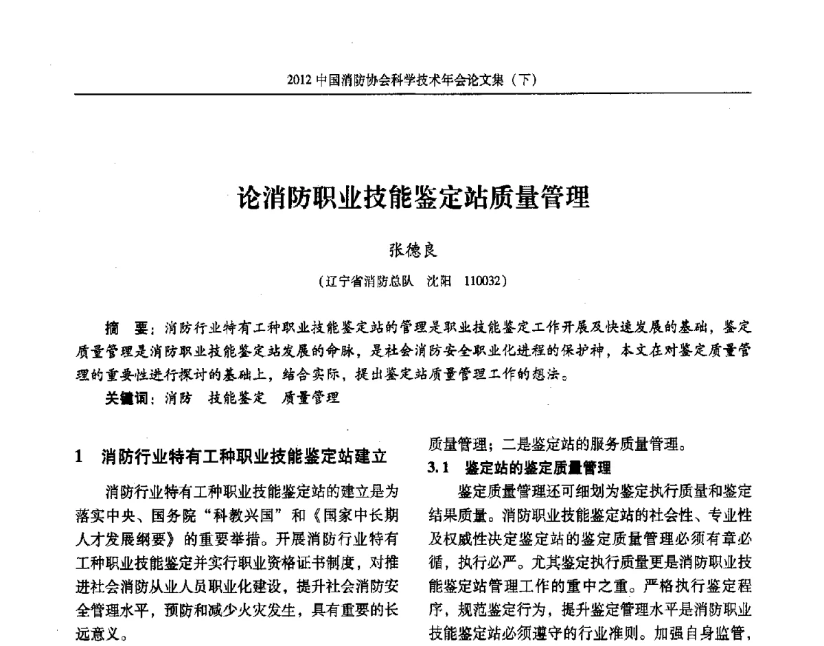 论消防职业技能鉴定站质量管理 - 2012中国消防协会科学技术年会