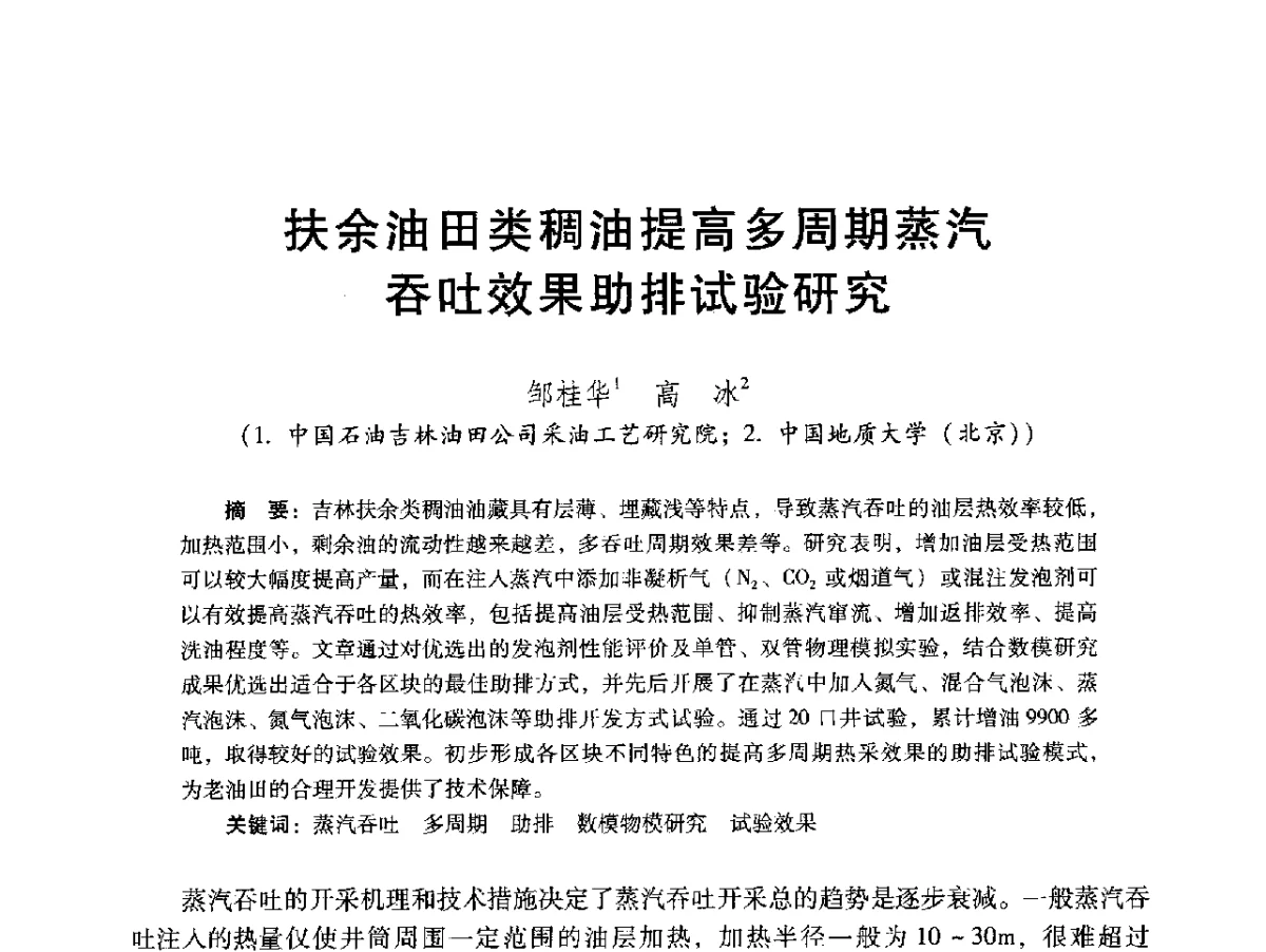 扶余油田类稠油提高多周期蒸汽吞吐效果助排试验研究 - 2012年特殊类油藏开发技术研讨会